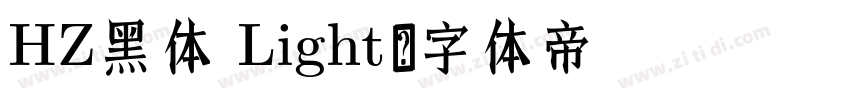 HZ黑体 Light字体转换